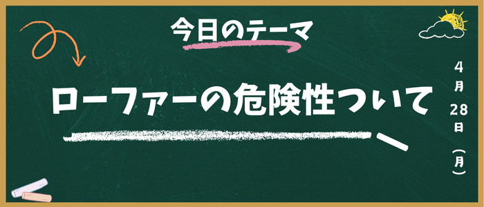 ローファー